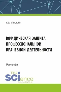 Buchcover: JUridičeskaja začšita professional′noj vračebnoj dejatel′nosti. (Aspirantura, Bakalavriat, Magistratura). Monografija.