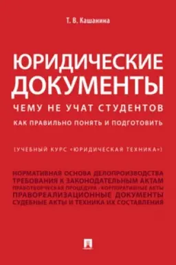 Cover: YUridicheskie dokumenty (Uchebnyj kurs YUridicheskaya technika). CHemu ne uchat studentov. Kak pravil′no ponyat′ i podgotovit′.Uch