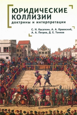 Cover: YUridicheskie kollizii: doktriny i interpretacii: monografiya