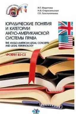Cover: YUridicheskie ponyatiya i kategorii anglo-amerikanskoj sistemy prava. The Anglo-American Legal Concepts and Legal Terminology. Uroven&prime; V2-S2. V dvuch chastyach. CHast&prime; 2.