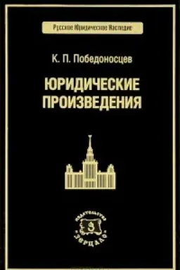 Cover: YUridicheskie proizvedeniya. Pobedonoscev K.P.
