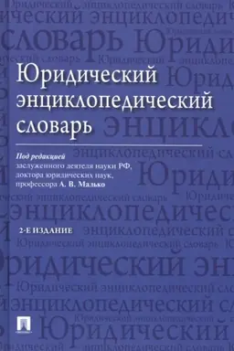 Обложка: Юридический энциклопедический словарь. 2-е издание
