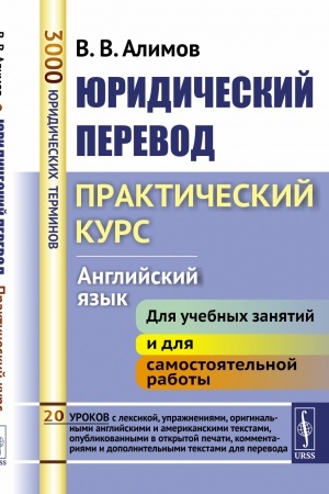 Buchcover: JUridičeskij perevod: Praktičeskij kurs (anglijskij jazyk)
