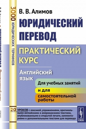 Buchcover: JUridičeskij perevod: Praktičeskij kurs. Anglijskij jazyk