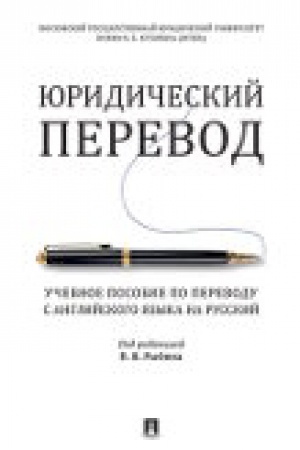 Buchcover: JUridičeskij perevod. Učebnoe posobie po perevodu s anglijskogo jazyka na russkij.