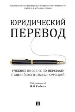 Buchcover: JUridičeskij perevod. Učebnoe posobie po perevodu s anglijskogo jazyka na russkij.