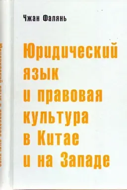 Обложка: Юридический язык и правовая культура в Китае и на Западе: сравнительный анализ