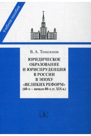 Cover: YUridicheskoe obrazovanie i yurisprudenciya v Rossii v epochu velikich reform (60-e nachalo 80-ch gg. XIX v.)
