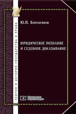 Обложка: Юридическое познание и судебное доказывание.