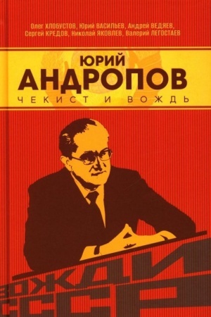 Buchcover: JUrij Andropov. Čekist i vožd′