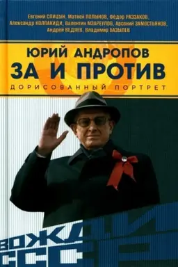 Buchcover: JUrij Andropov. Za i protiv. Dorisovannyj portret