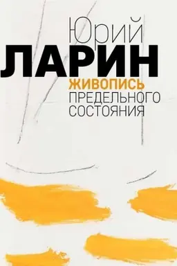 Обложка: Юрий Ларин. Живопись предельного состояния