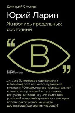 Buchcover: JUrij Larin. Živopis′ predel′nych sostojanij