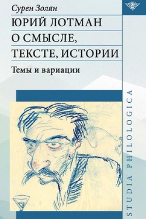 Обложка: Юрий Лотман: О смысле, тексте, истории. Темы и вариации