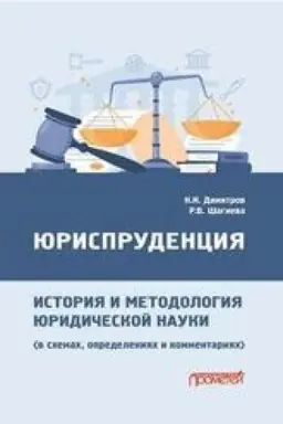 Buchcover: JUrisprudencija: istorija i metodologija juridičeskoj nauki (v schemach, opredelenijach i kommentarijach): Učebnoe nagljadnoe posobie dlja magistratury