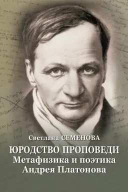 Buchcover: JUrodstvo propovedi: Metafizika i poėtika Andreja Platonova. (2-e izd.)