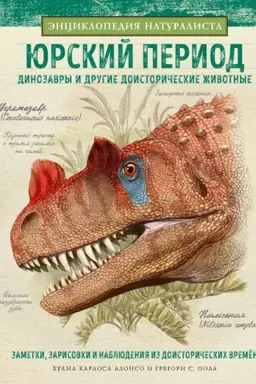 Обложка: Юрский период. Динозавры и другие доисторические животные