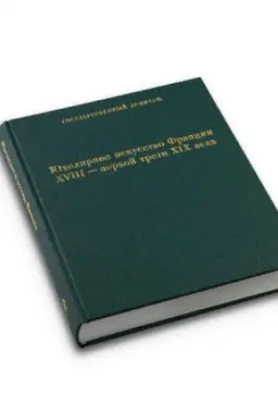 Buchcover: JUvelirnoe iskusstvo Francii XVIII-pervoj treti XIX vv. Katalog kollekcii