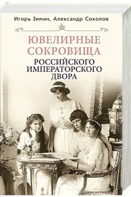 Cover: YUvelirnye sokrovishha Rossijskogo imperatorskogo dvora