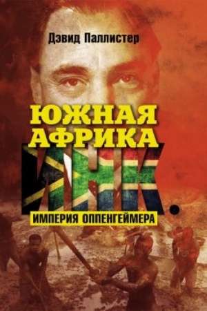 Buchcover: JUžnaja Afrika Ink. Imperija Oppengejmera