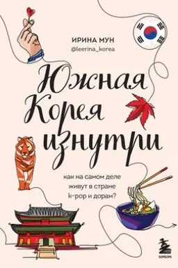 Обложка: Южная Корея изнутри. Как на самом деле живут в стране k-pop и дорам?