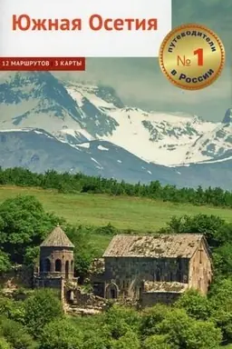 Обложка: Южная Осетия. Путеводитель с мини-разговорником