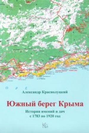 Buchcover: JUžnyj bereg Kryma. Istorija imenij i dač s 1783 po 1920 god.