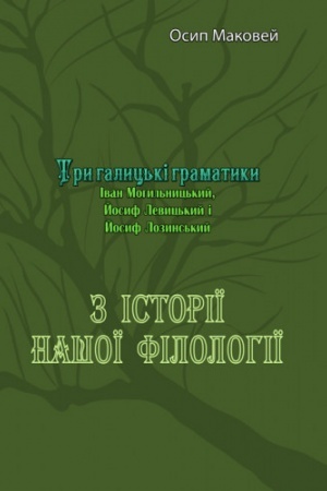 Обложка: З історії нашої філолоґії. Три галицькі граматики (Іван Могильницький, Йосиф Левицький і Йосиф Лози