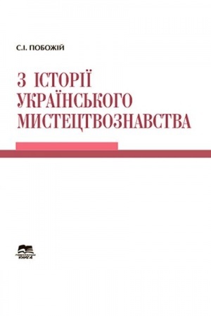 Buchcover: Z istoriï ukraïns′koho mystectvoznavstva