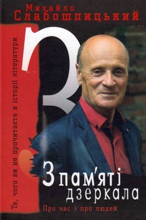Cover: Z pamyatі dzerkala. Te, chogo vi ne prochitaєte v іstorії lіteraturi