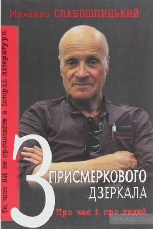 Cover: Z prismerkovogo dzerkala