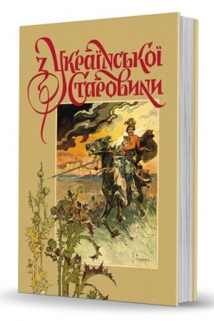 Buchcover: Z ukraïns′koï starovyny. Slobožans′kyj svit». Vypusk 14