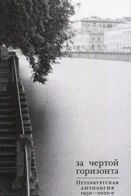 Cover: Za chertoj gorizonta: Peterburgskaya antologiya. 1950-2020-e