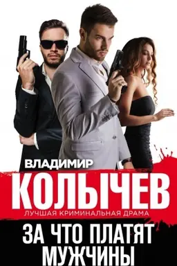 Buchcover: Za čto platjat mužčiny