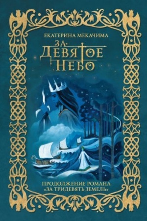 Buchcover: Za devjatoe nebo