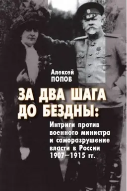 Buchcover: Za dva šaga do bezdny: intrigi protiv voennogo ministra i samorazrušenie vlasti v Rossii 1907–1915 gg.