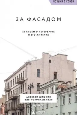 Buchcover: Za fasadom. 25 pisem o Peterburge i ego žiteljach (voz′mi s soboj)