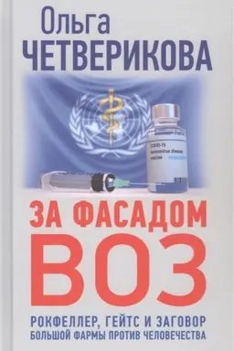 Cover: Za fasadom VOZ. Rokfeller, Gejts i zagovor bol′shoj farmy protiv chelovechestva