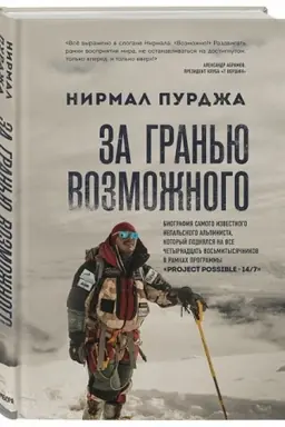 Buchcover: Za gran′ju vozmožnogo. Biografija samogo izvestnogo nepal′skogo al′pinista, kotoryj podnjalsja na vse četyrnadcat′ vos′mitysjačnikov (Ukraїna)