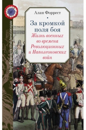 Cover: Za kromkoj polya boya. ZHizn′ voennych vo vremena Revolyucionnych i Napoleonovskich vojn