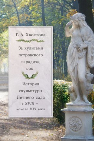 Обложка: За кулисами петровского парадиза, или История скульптуры Летнего сада в XVIII - начале XXI века.