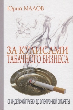 Buchcover: Za kulisami tabačnogo biznesa: ot indejskoj trubki do ėlektronnoj sigarety