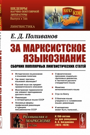 Buchcover: Za marksistskoe jazykoznanie: Sbornik populjarnych lingvističeskich statej