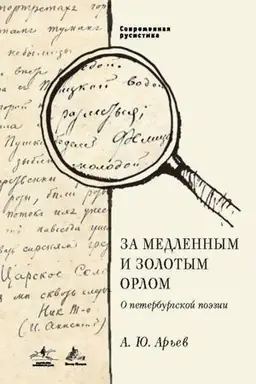 Обложка: За медленным и золотым орлом