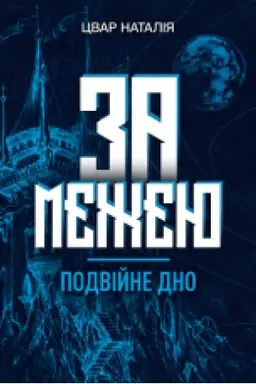 Cover: Za mezheyu. Podviyne dno. Roman-fentezi