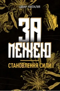 Cover: Za mezheyu. Stanovlennya syly. Roman-fentezi.