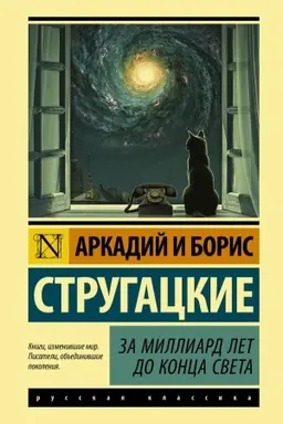 Обложка: За миллиард лет до конца света