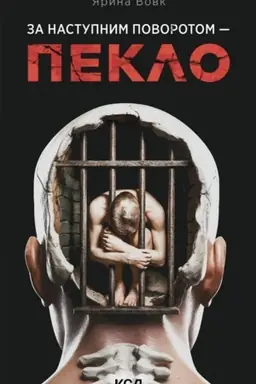Обложка: За наступним поворотом — пекло