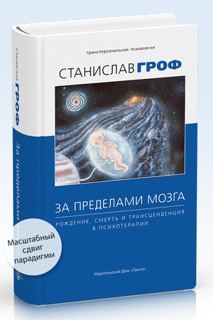 Cover: Za predelami mozga: rozhdenie, smert′ i transcendenciya