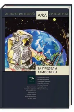 Buchcover: Za predely atmosfery. Antologija Živoj Literatury (AŽL). Tom 19